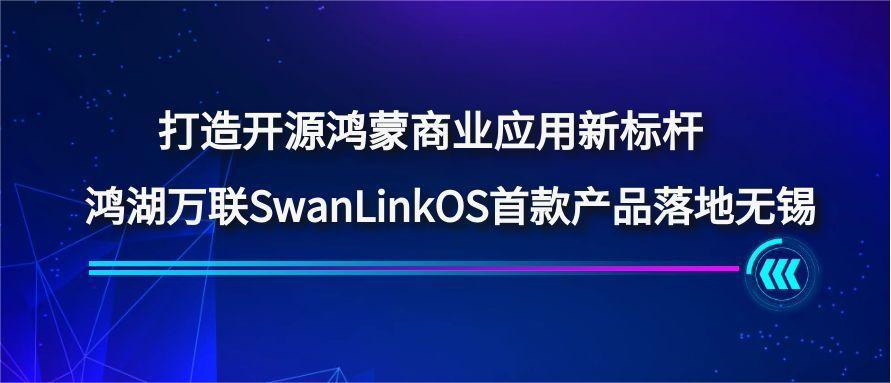 ���쿪Դ����ó�������±�����������SwanLinkOS�׿��Ʒ�������Ͽ